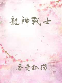 龙神战士