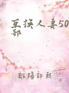 互换人妻500部