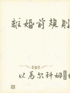 离婚前规则歌曲