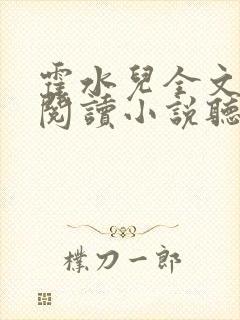 霍水儿全文免费阅读小说听书