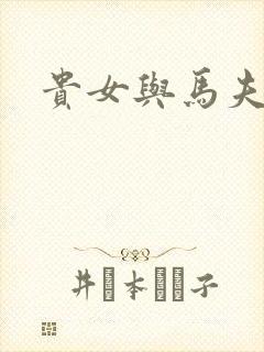 贵女与马夫
