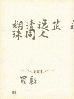 娴清逸芷  还珠同人