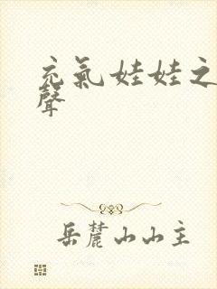 充气娃娃之恋叫声