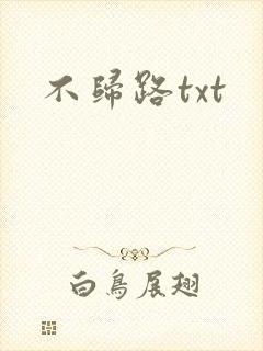 不归路txt