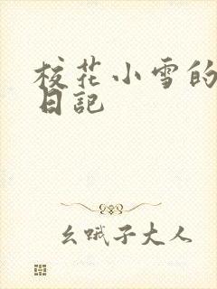 校花小雪的性欢日记