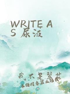 WRITE AS 尿液