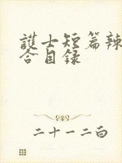 护士短篇辣文集合目录