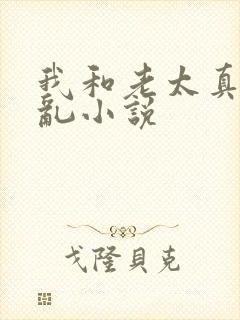 我和老太真实的乱小说