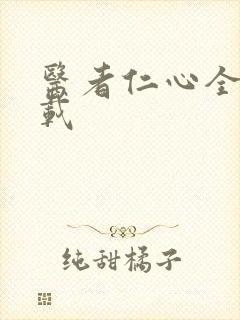 医者仁心全集下载