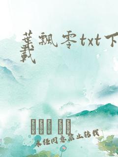 叶飘零txt下载