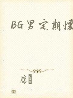 BG男定期怀卵