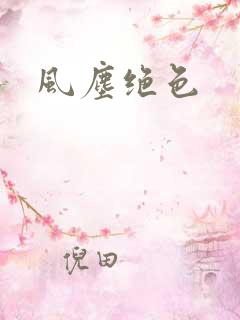 风尘绝色