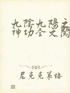 九阴九阳之阴阳神功全文阅读