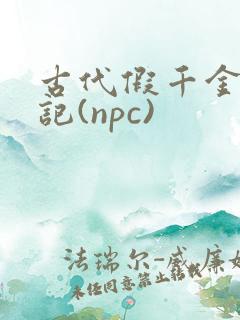 古代假千金挨日记(npc)