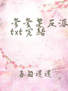 爹爹是反派仙君txt完结