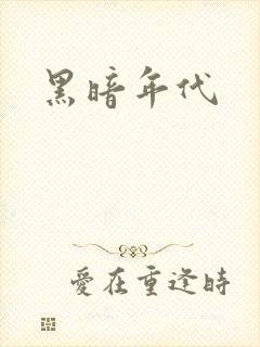 黑暗年代