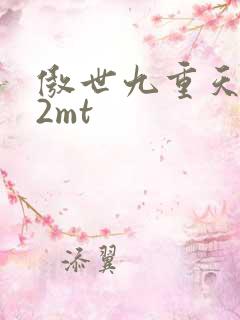傲世九重天 22mt