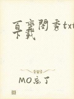 百变闺秀txt下载