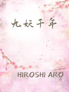 九妖千年