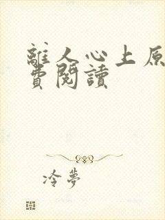 离人心上原著免费阅读