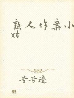 熟人作案小说txt