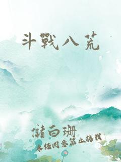 斗战八荒