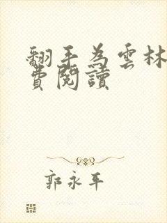 翻手为云林云免费阅读