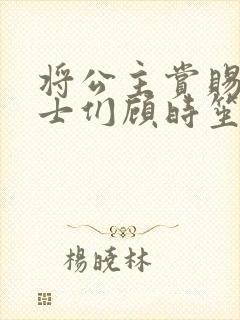 将公主赏赐给将士们顾时笙的小说