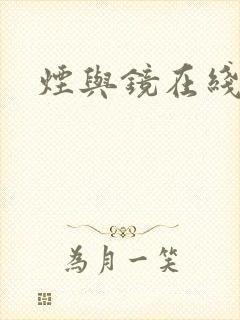 烟与镜在线阅读