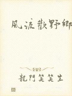 风流欢野乡