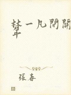 林一凡闭关十万年