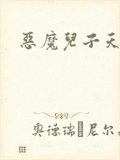 恶魔儿子天价娘