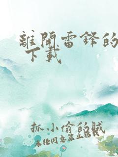 离开雷锋的日子 下载