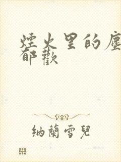 烟火里的尘埃 郁欢