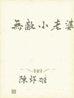 无敌小老婆