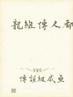 龙组传人都市行