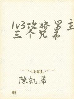 1v3攻略男主三个兄弟