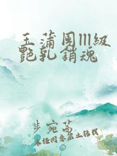 玉蒲团lll级艳乳销魂