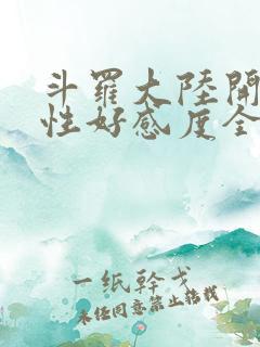 斗罗大陆开局女性好感度全满