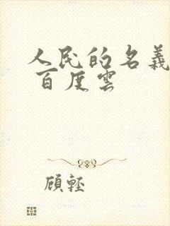 人民的名义小说 百度云