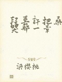 段嘉许把桑稚顶哭哪一章