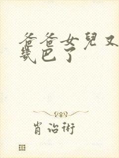 爸爸女儿又吃你几巴了