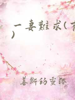 一妻难求(有肉)