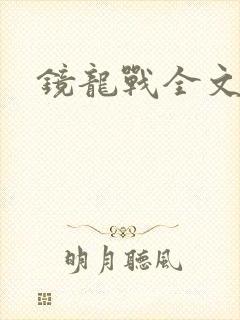 镜龙战全文阅读