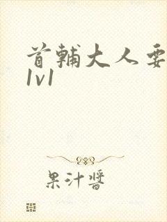 首辅大人要不够1v1