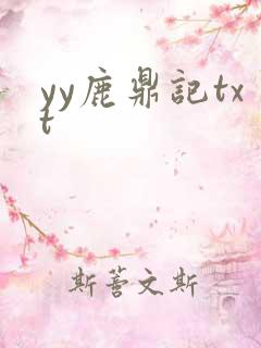yy鹿鼎记txt