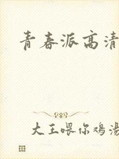 青春派高清下载
