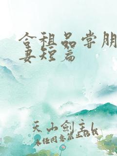 合租品尝朋友娇妻短篇