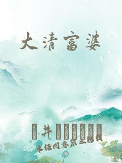 大清富婆
