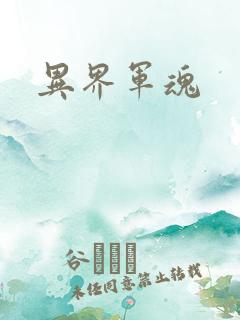 异界军魂
